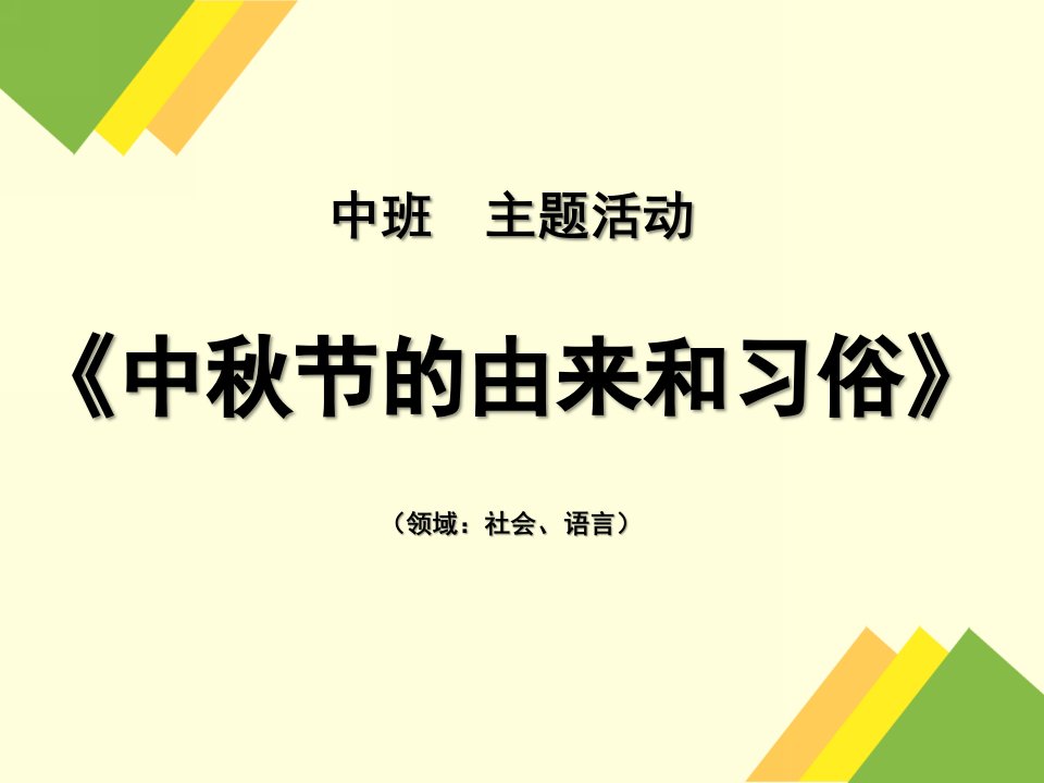 幼儿园中秋节由来PPT课件教案中秋节的由来和习俗(幼儿园中班领域教学活动