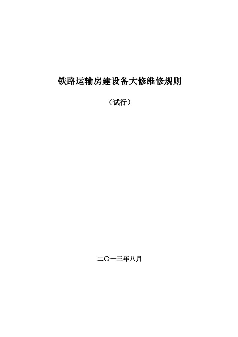 铁路运输房建设备大修维修规则