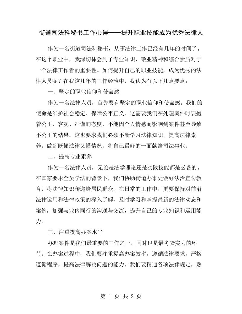 街道司法科秘书工作心得——提升职业技能成为优秀法律人