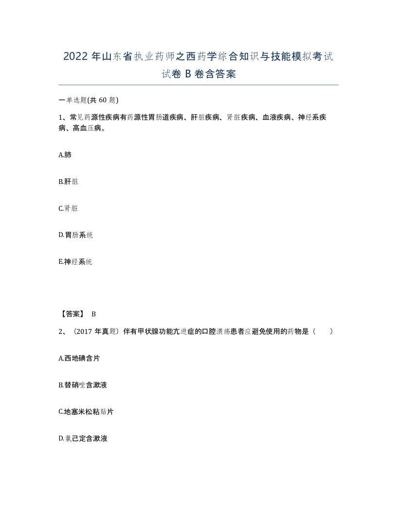 2022年山东省执业药师之西药学综合知识与技能模拟考试试卷B卷含答案