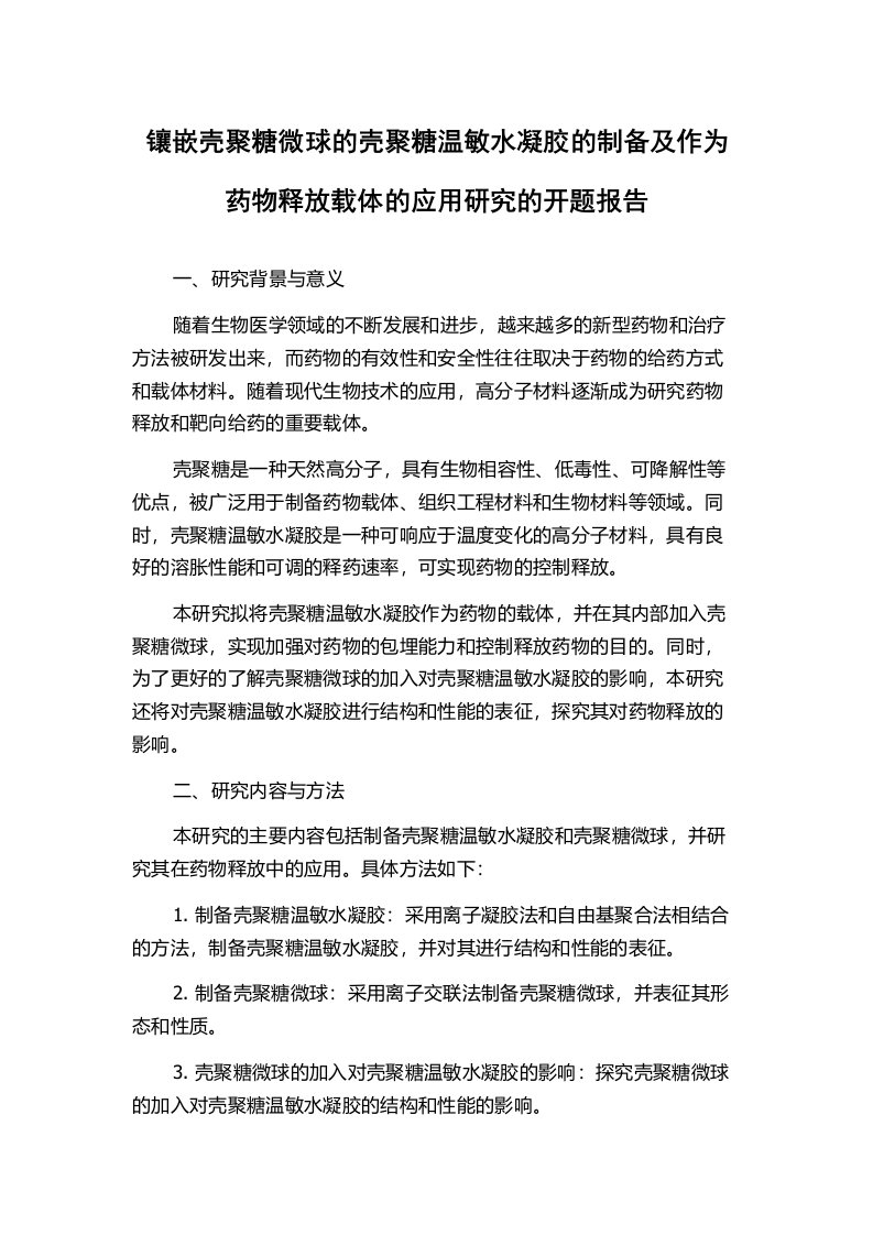 镶嵌壳聚糖微球的壳聚糖温敏水凝胶的制备及作为药物释放载体的应用研究的开题报告