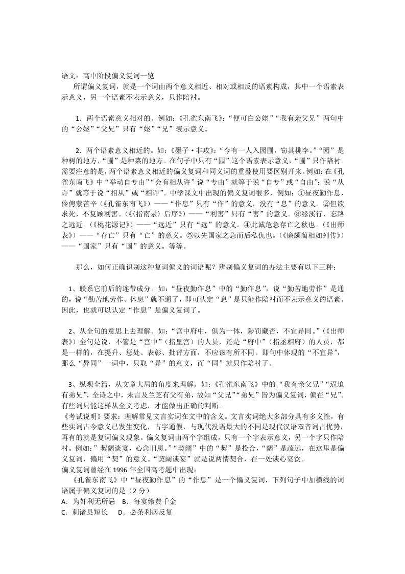 语文高中阶段偏义复词一览