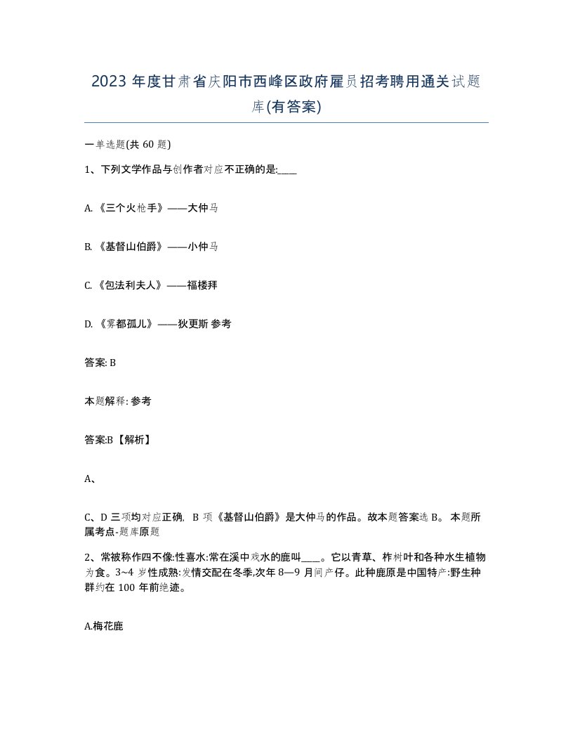 2023年度甘肃省庆阳市西峰区政府雇员招考聘用通关试题库有答案