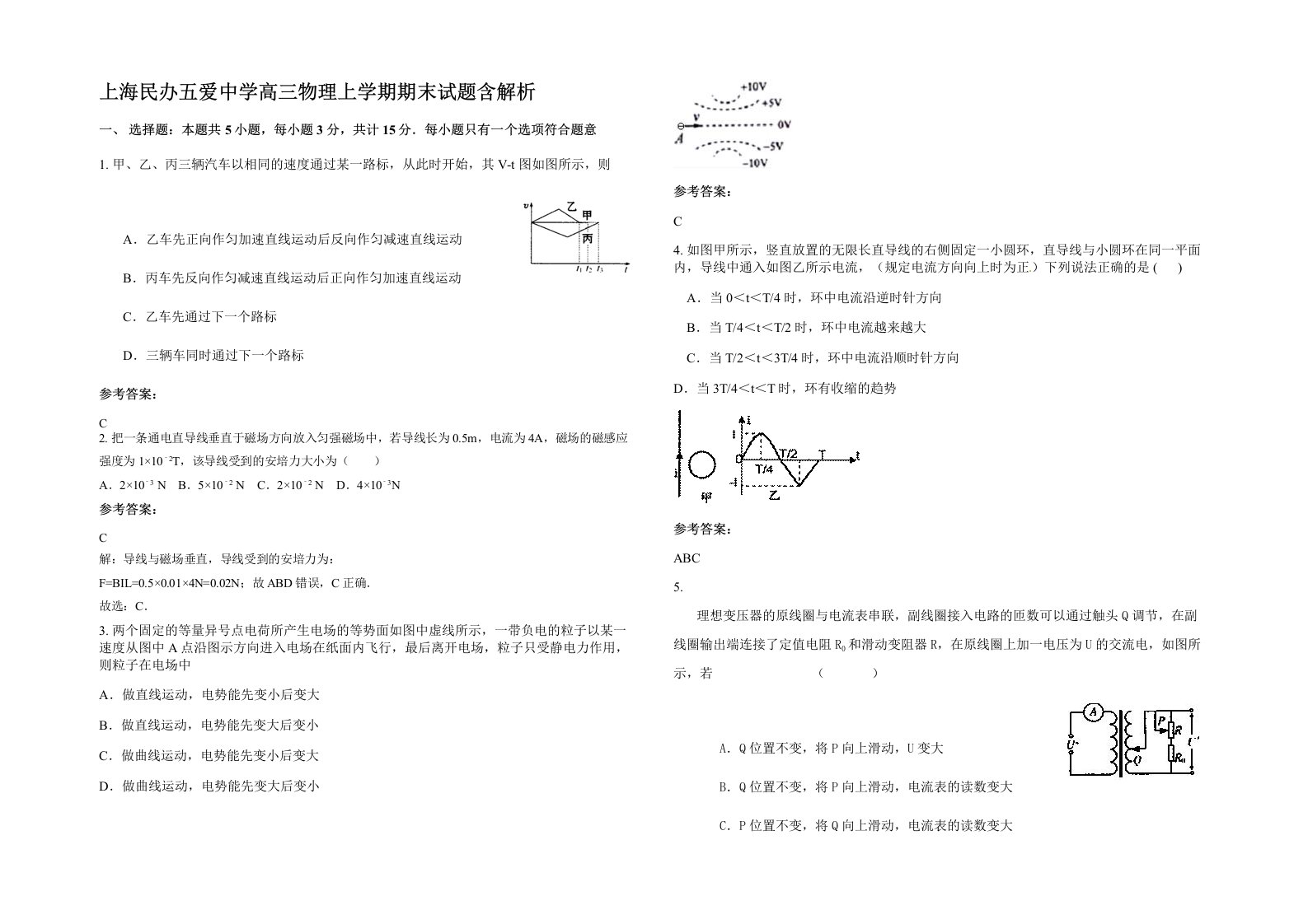 上海民办五爱中学高三物理上学期期末试题含解析