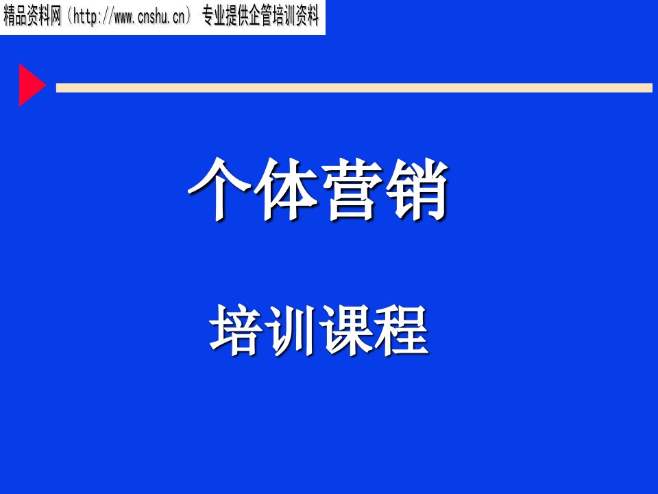 目标营销与个体营销培训课程