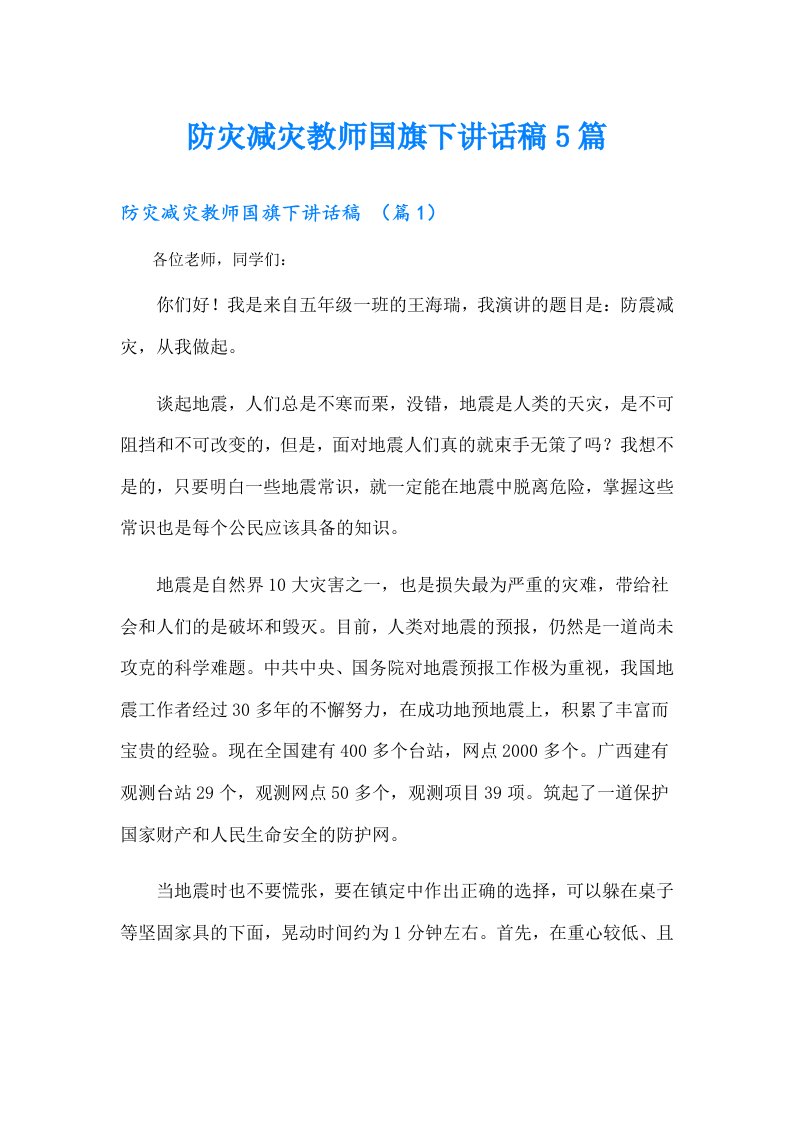 防灾减灾教师国旗下讲话稿5篇