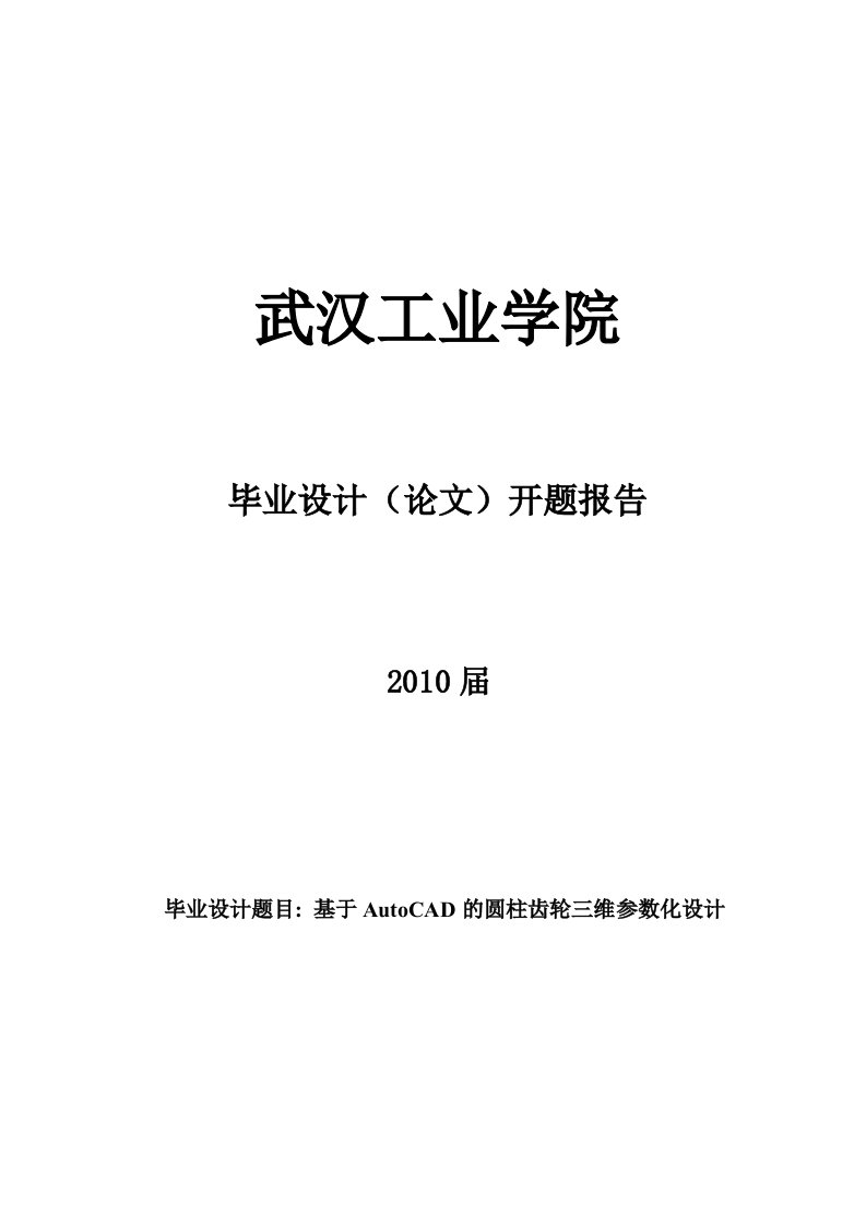 二级圆柱齿轮减速器开题报告