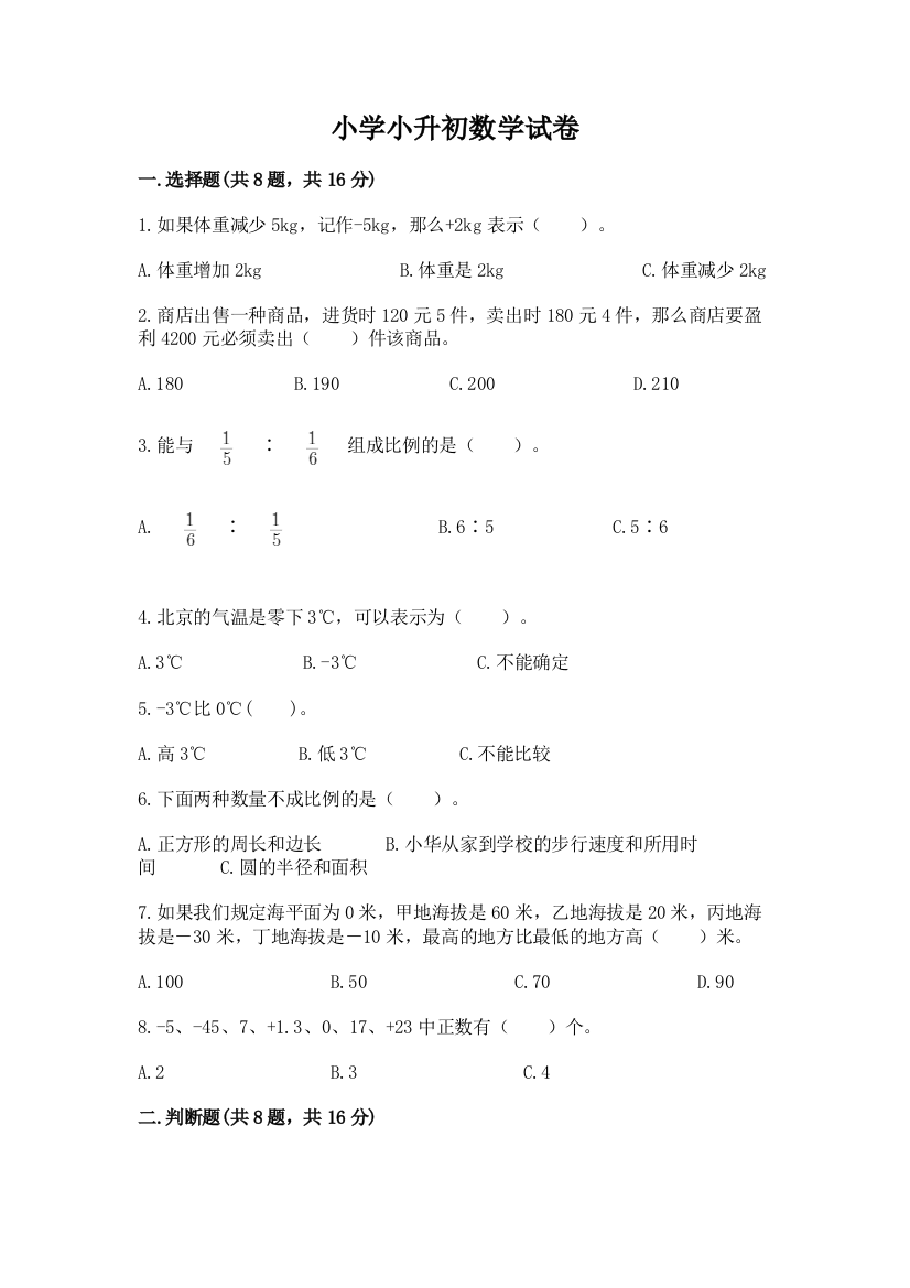 小学小升初数学试卷（典优）word版