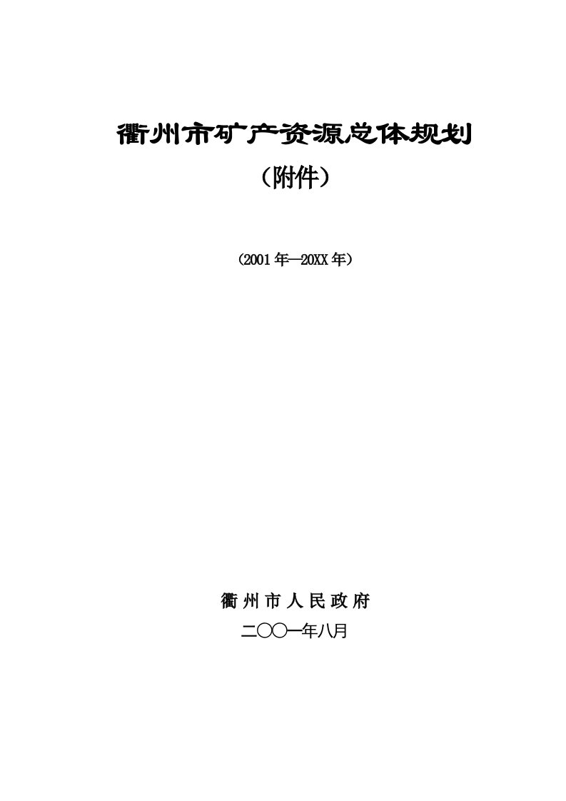 冶金行业-衢州市矿产资源总体规划