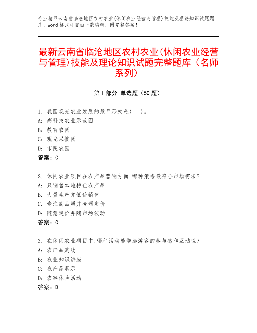 最新云南省临沧地区农村农业(休闲农业经营与管理)技能及理论知识试题完整题库（名师系列）