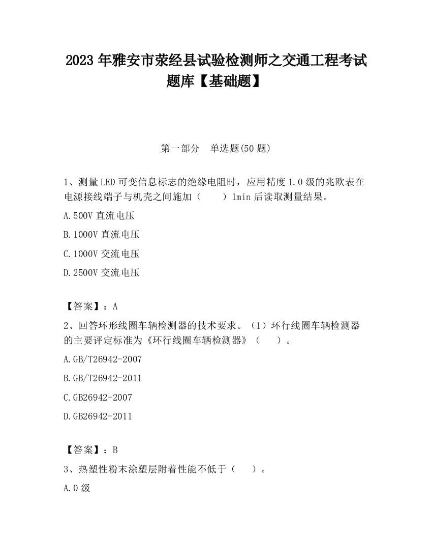 2023年雅安市荥经县试验检测师之交通工程考试题库【基础题】