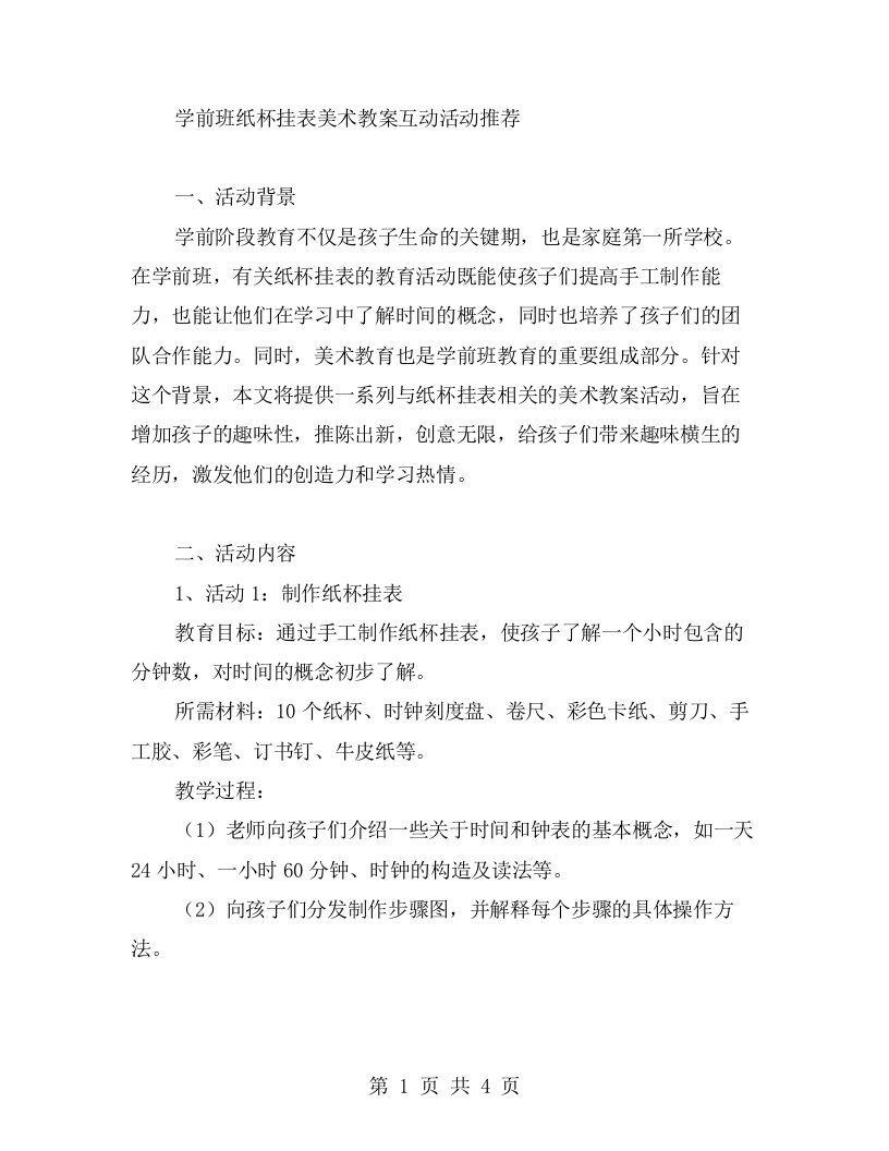 学前班纸杯挂表美术教案互动活动