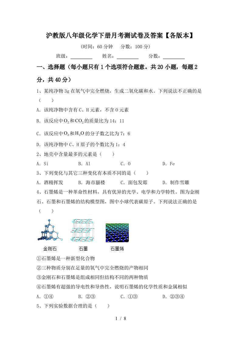 沪教版八年级化学下册月考测试卷及答案各版本