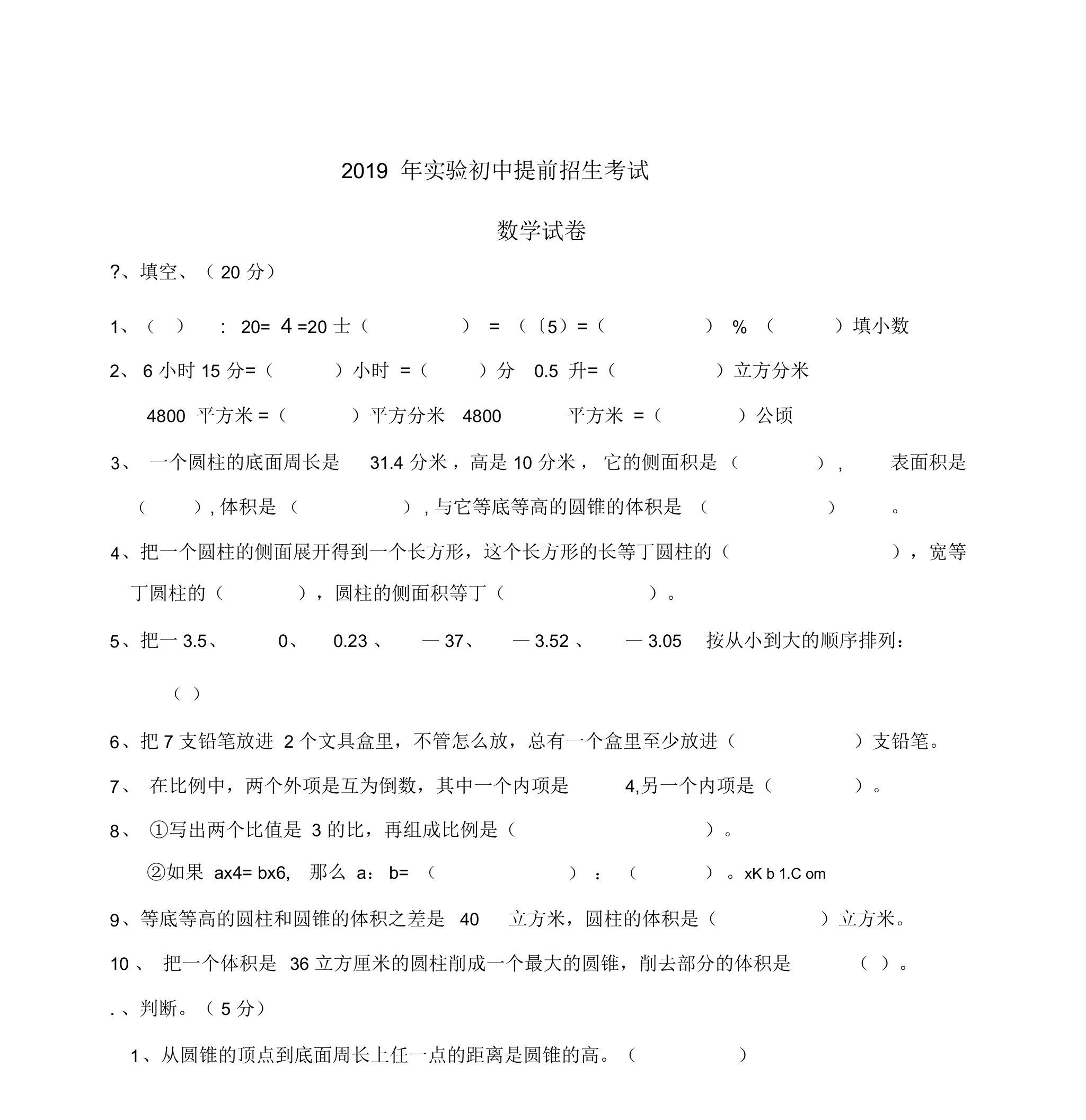 2019年实验初中提前招生考试数学试卷及答案