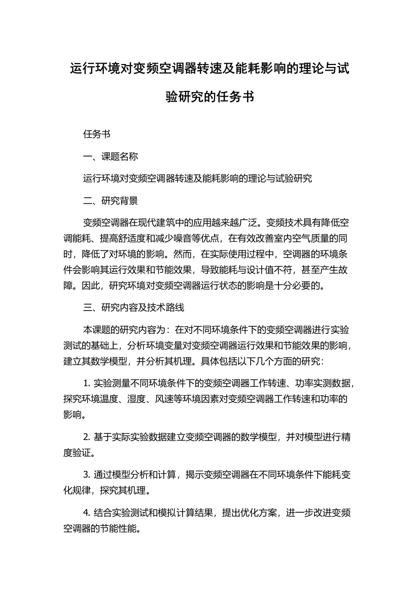 运行环境对变频空调器转速及能耗影响的理论与试验研究的任务书