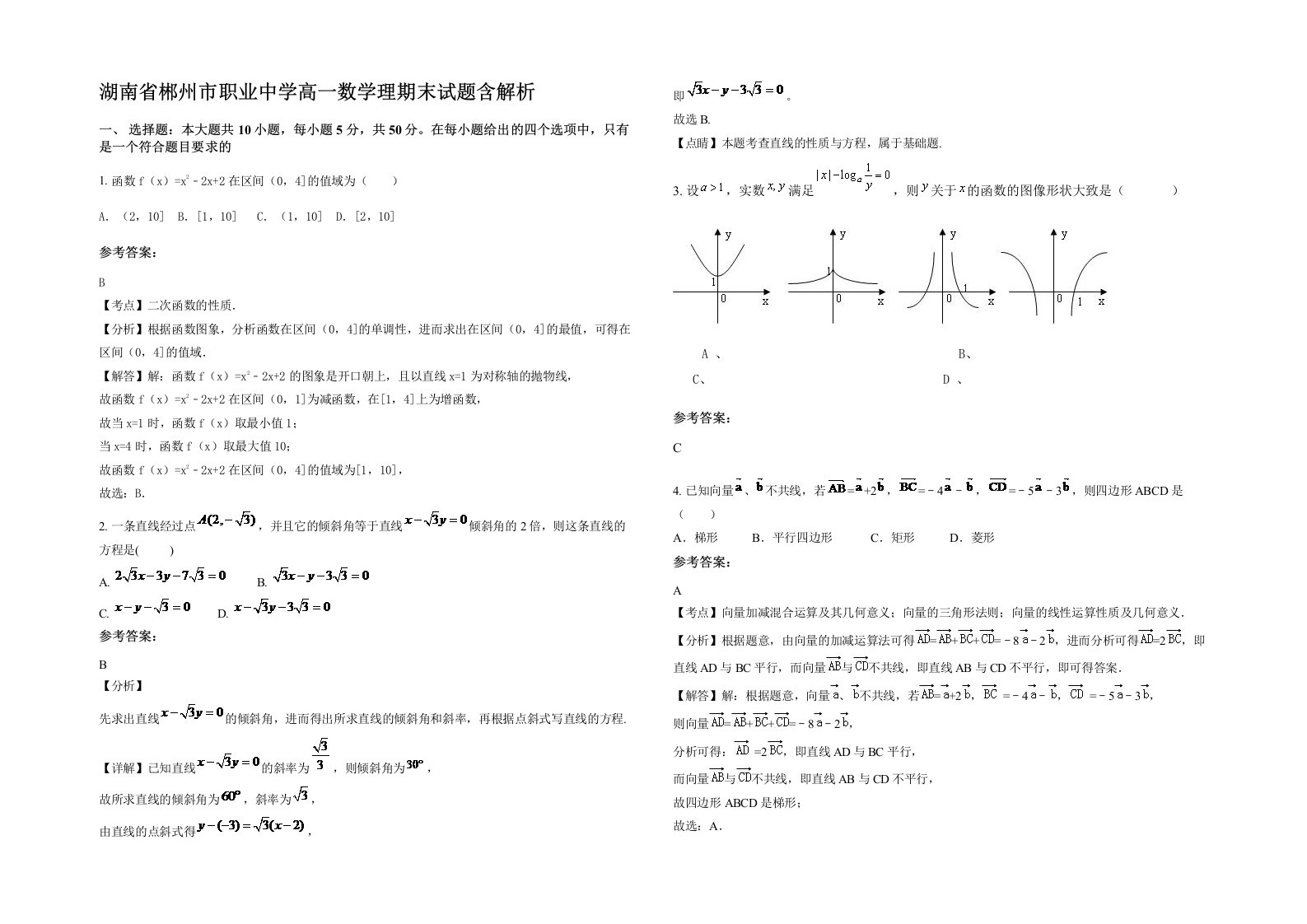 湖南省郴州市职业中学高一数学理期末试题含解析