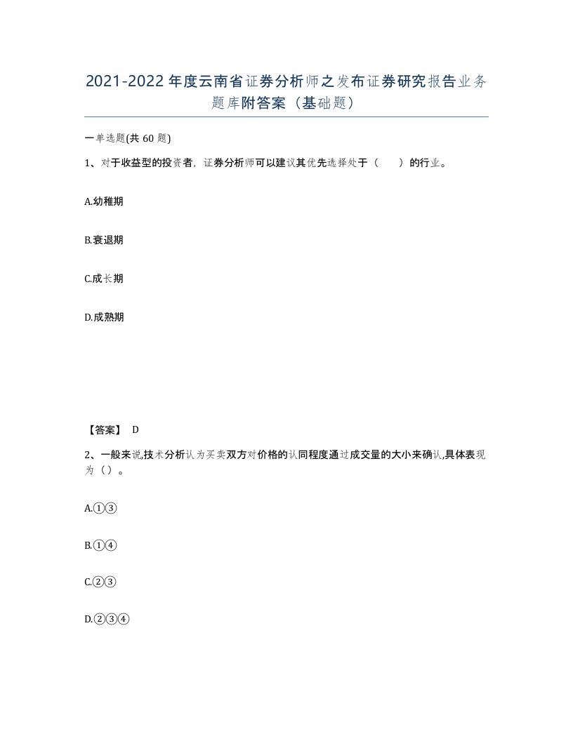 2021-2022年度云南省证券分析师之发布证券研究报告业务题库附答案基础题