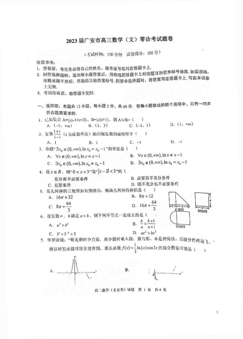 2023届广安市高三数学（文）零诊考试题卷附答案解析