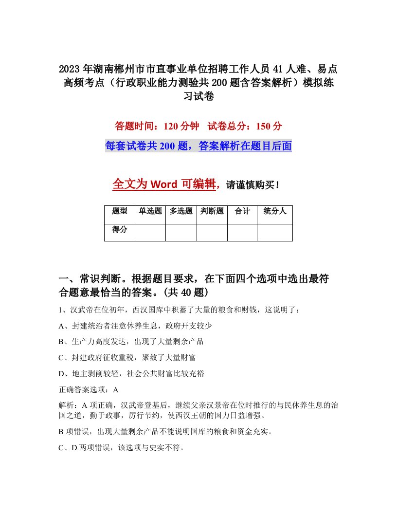 2023年湖南郴州市市直事业单位招聘工作人员41人难易点高频考点行政职业能力测验共200题含答案解析模拟练习试卷