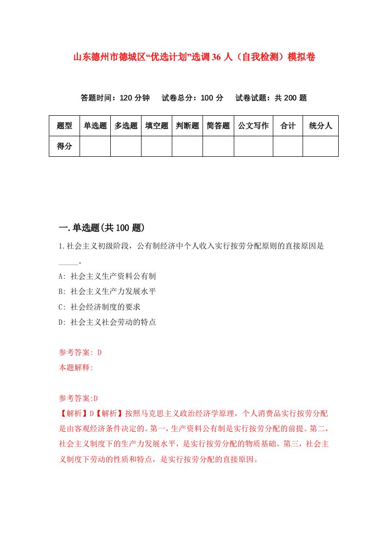 山东德州市德城区优选计划选调36人自我检测模拟卷1