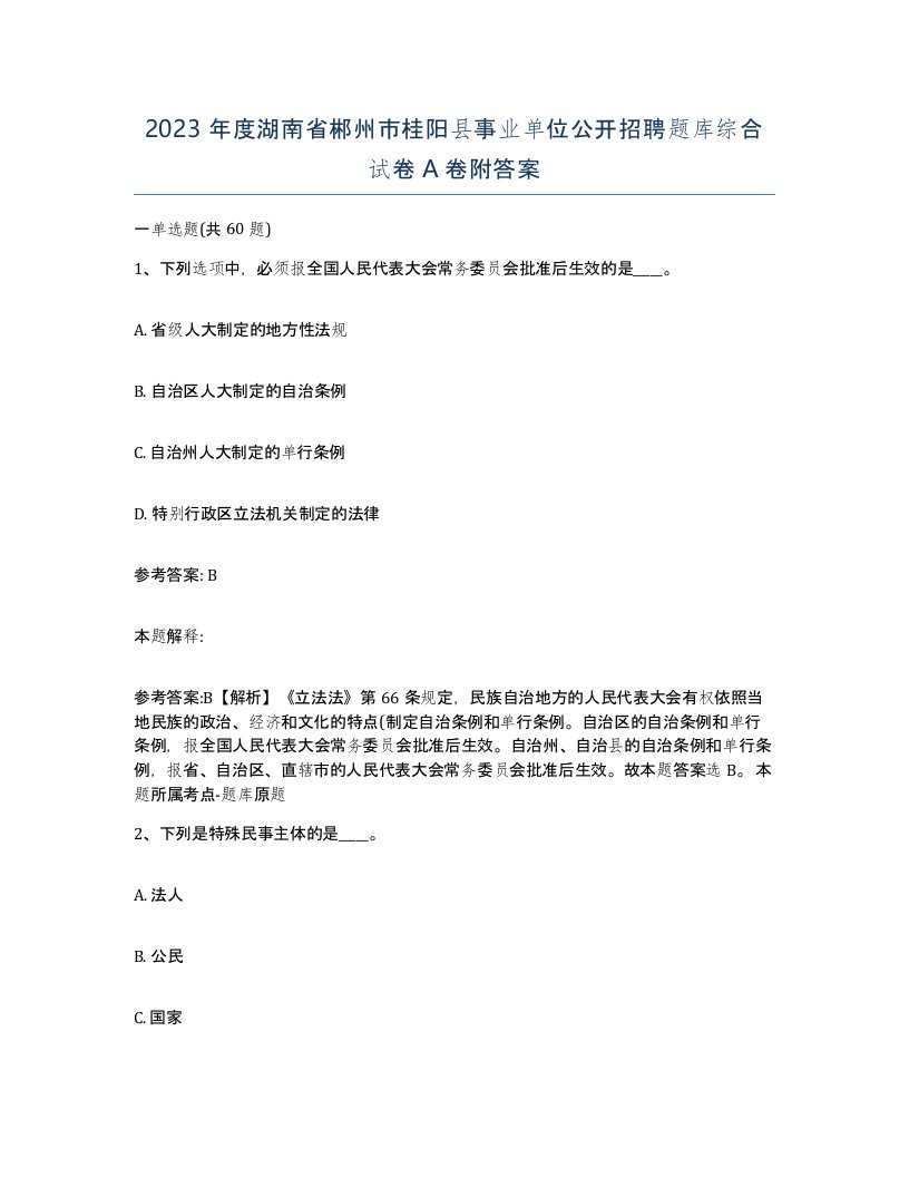 2023年度湖南省郴州市桂阳县事业单位公开招聘题库综合试卷A卷附答案