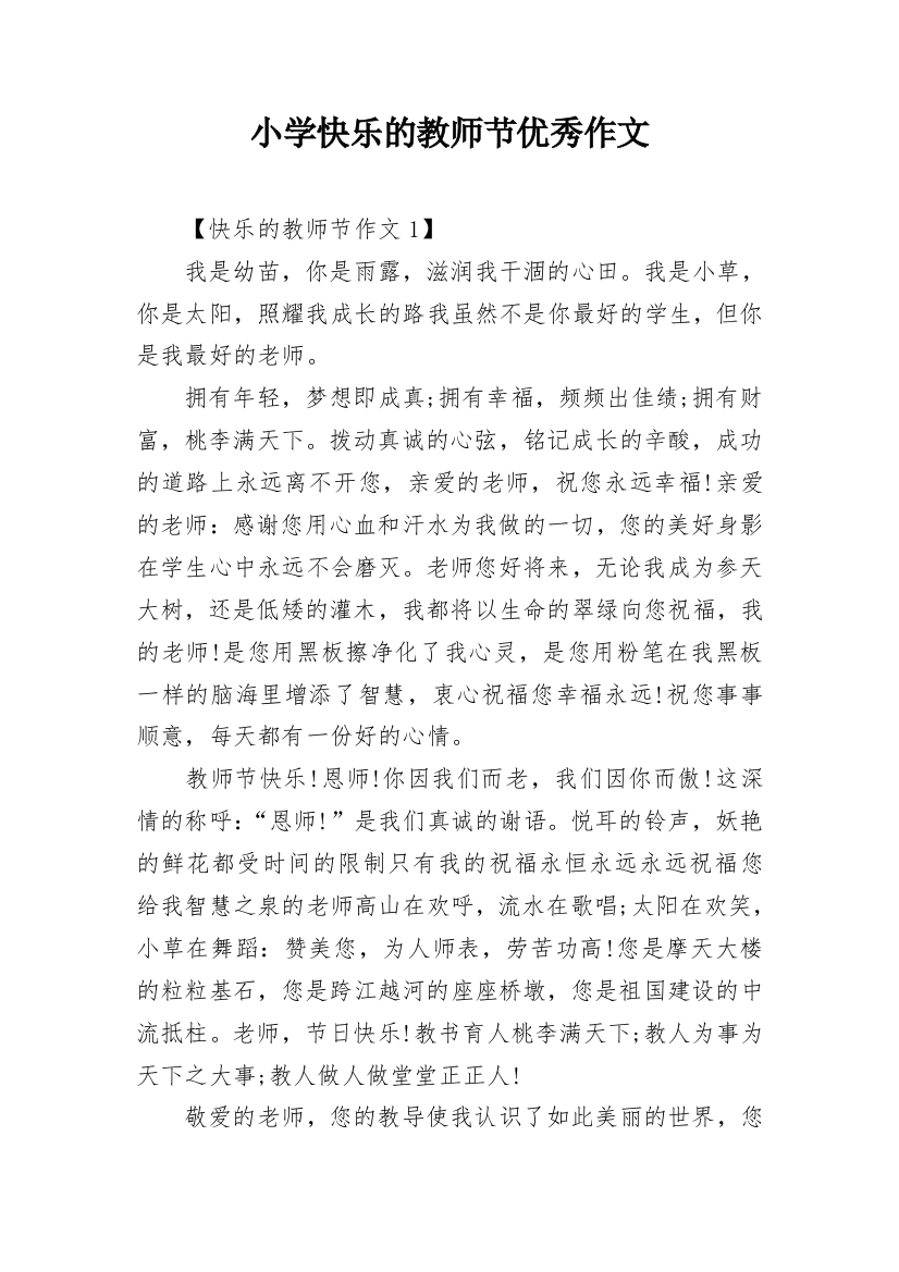 小学快乐的教师节优秀作文