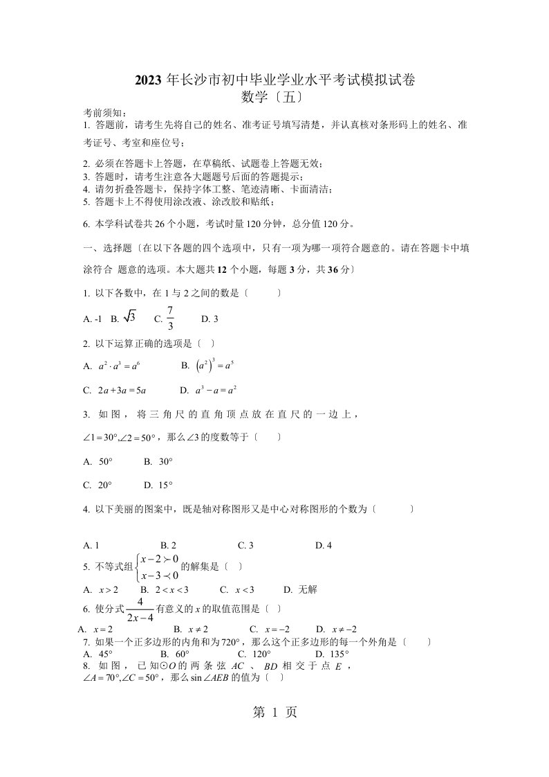 2023年长沙市初中毕业学业水平考试模拟试卷数学五（word版