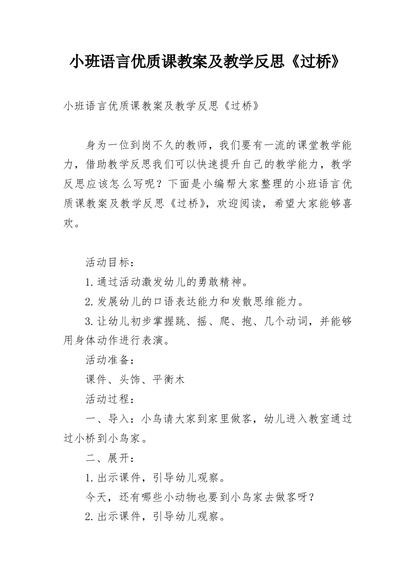 小班语言优质课教案及教学反思《过桥》_1