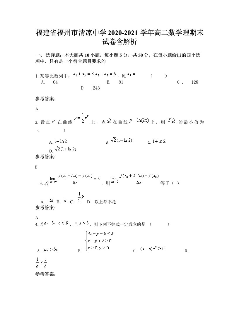 福建省福州市清凉中学2020-2021学年高二数学理期末试卷含解析