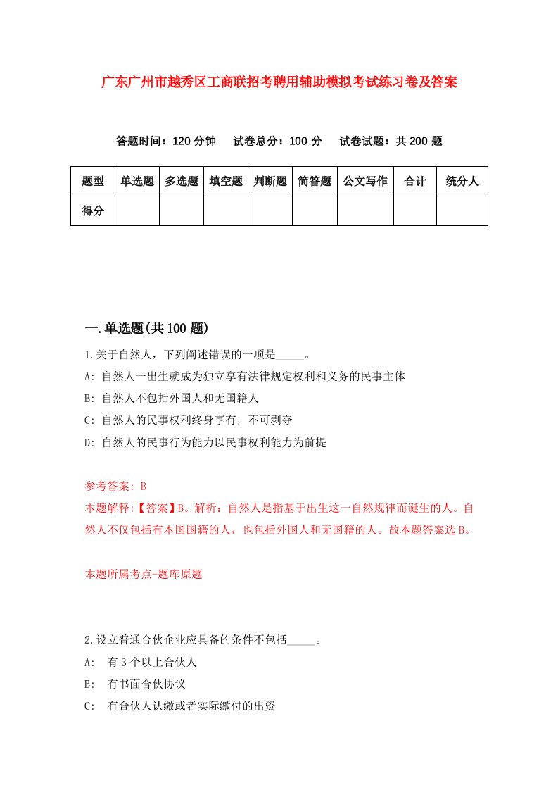 广东广州市越秀区工商联招考聘用辅助模拟考试练习卷及答案5