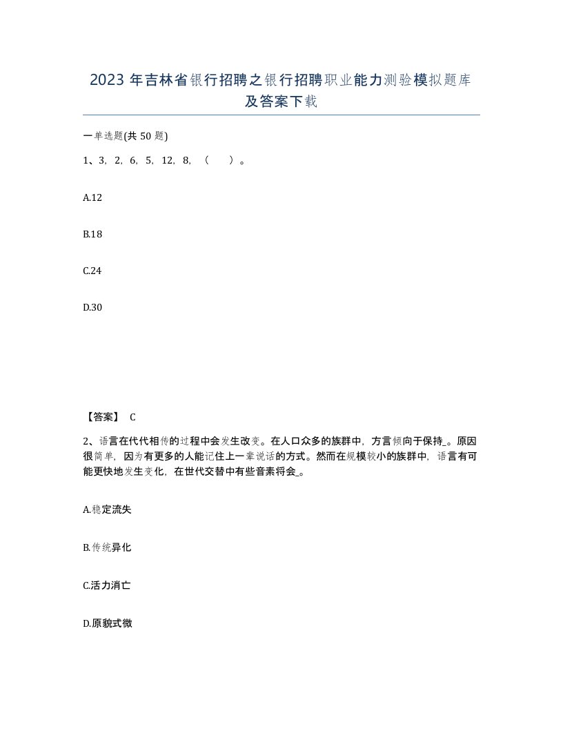 2023年吉林省银行招聘之银行招聘职业能力测验模拟题库及答案