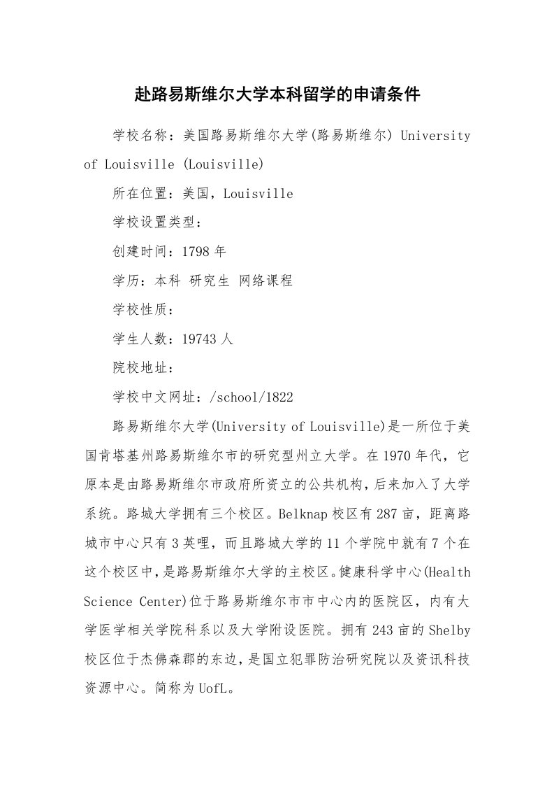 赴路易斯维尔大学本科留学的申请条件