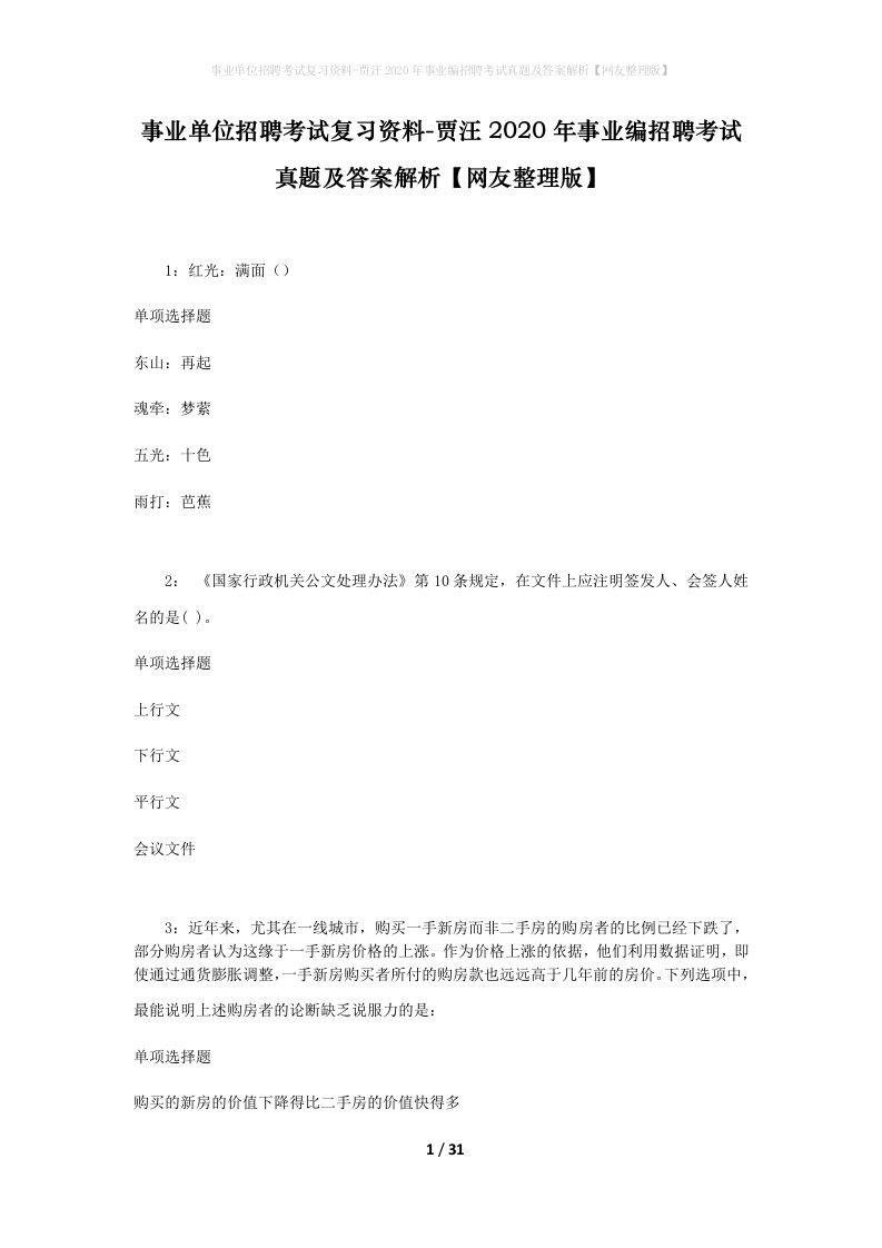 事业单位招聘考试复习资料-贾汪2020年事业编招聘考试真题及答案解析网友整理版_1