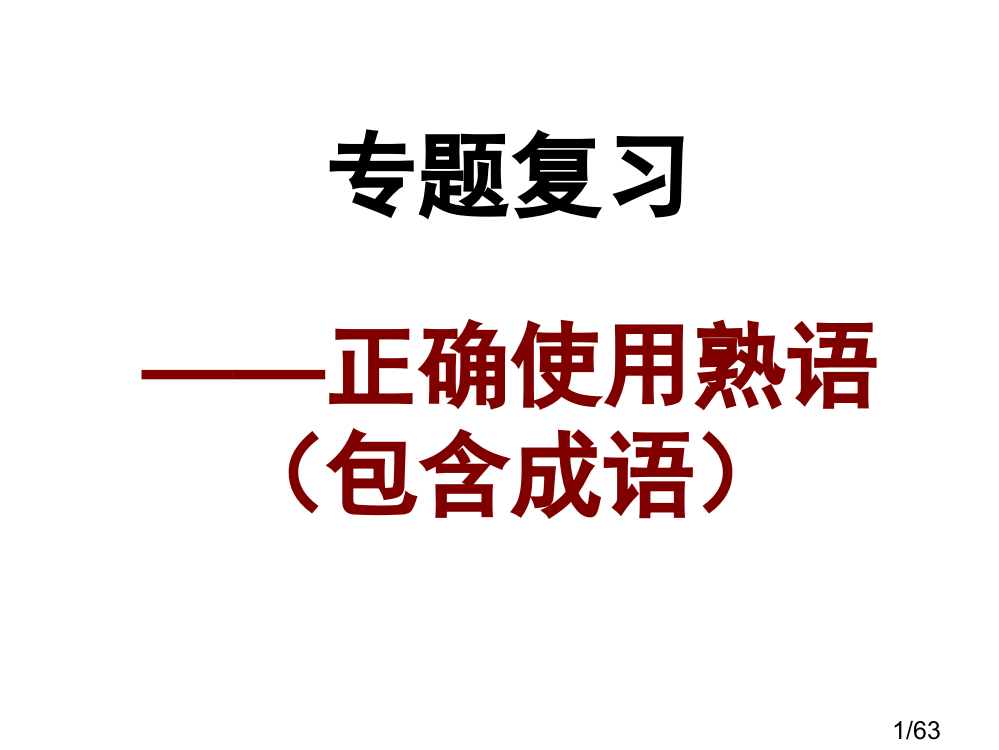 成语专题复习课件省名师优质课赛课获奖课件市赛课百校联赛优质课一等奖课件