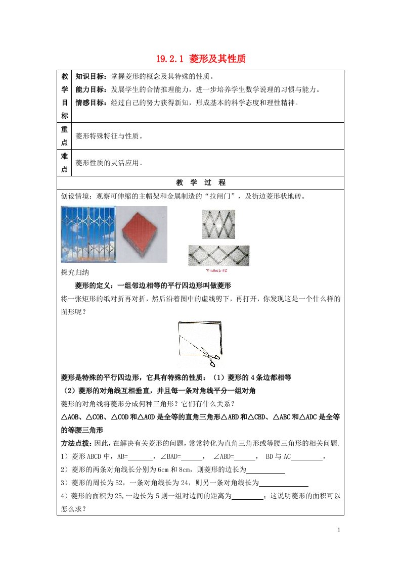 2022春八年级数学下册第19章矩形菱形与正方形19.2菱形第1课时菱形及其性质教案新版华东师大版