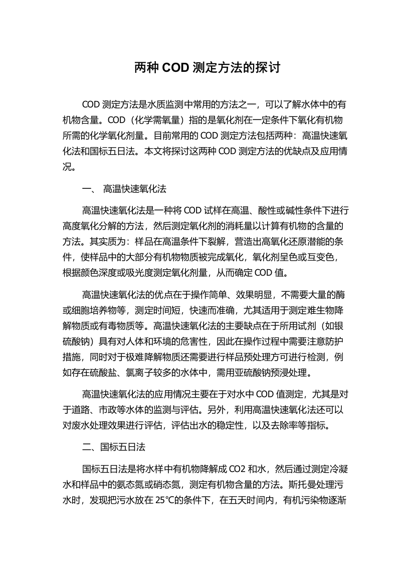 两种COD测定方法的探讨