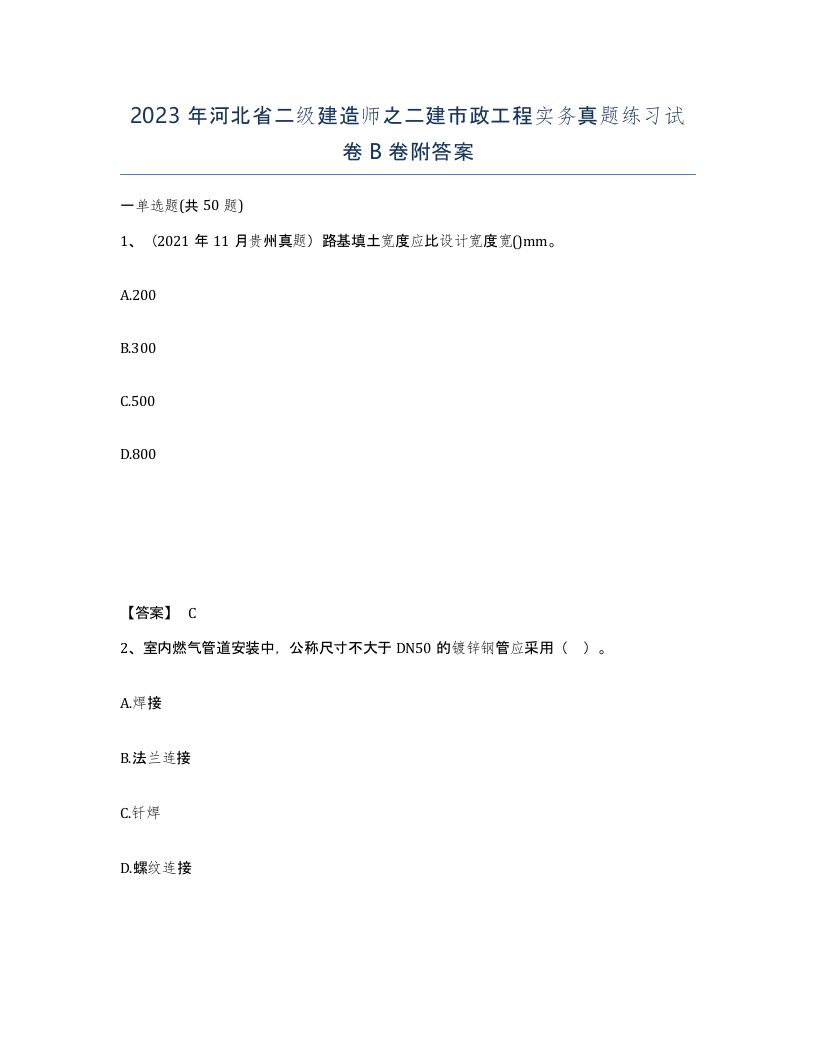 2023年河北省二级建造师之二建市政工程实务真题练习试卷B卷附答案