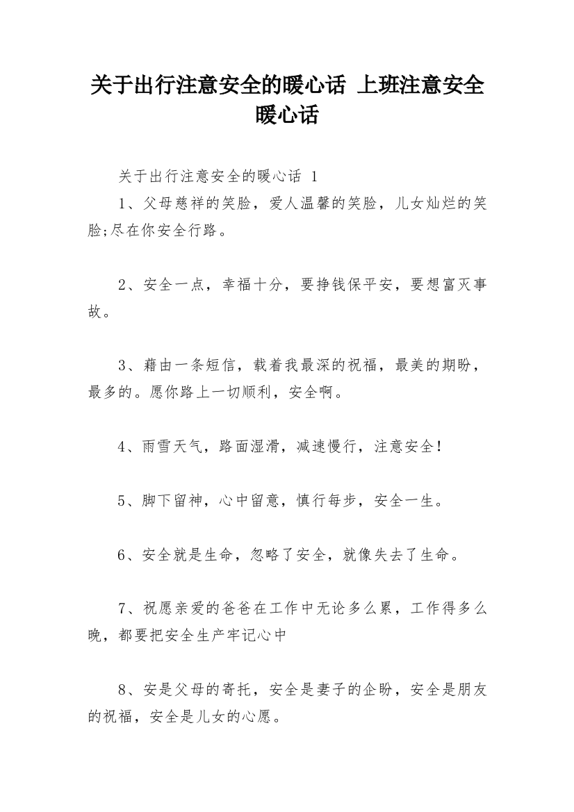 关于出行注意安全的暖心话