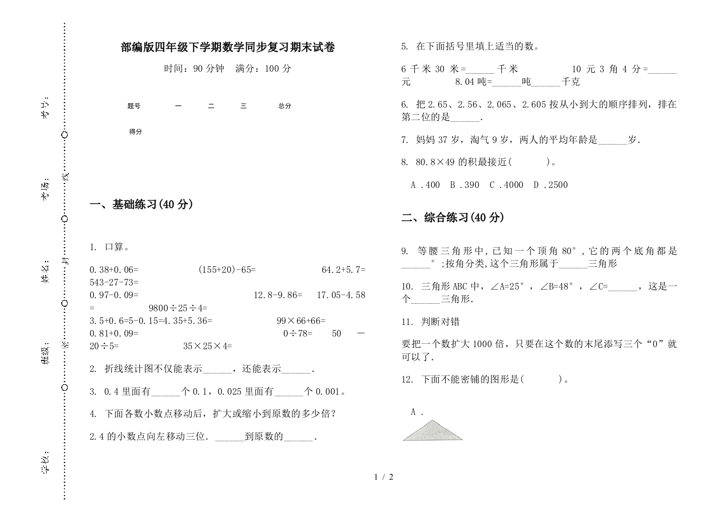 部编版四年级下学期数学同步复习期末试卷