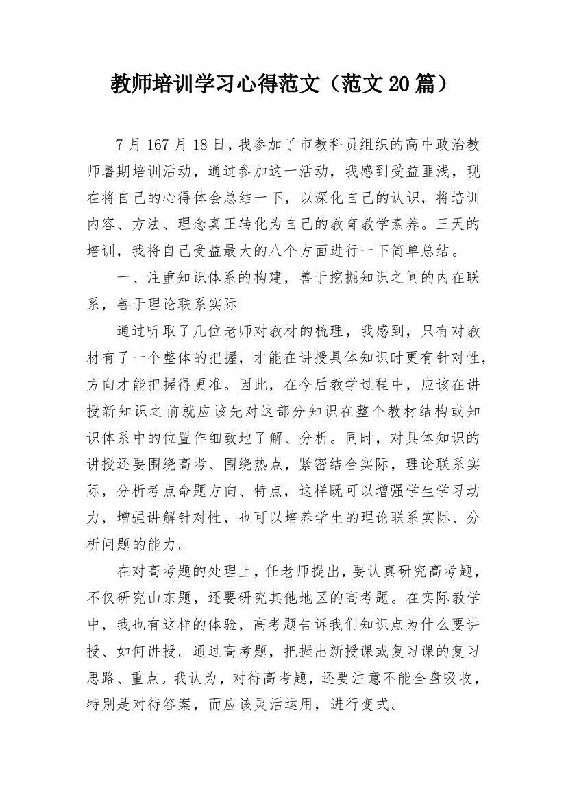 教师培训学习心得范文（范文20篇）