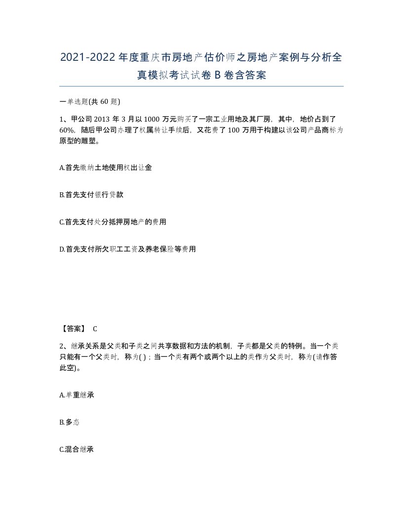 2021-2022年度重庆市房地产估价师之房地产案例与分析全真模拟考试试卷B卷含答案