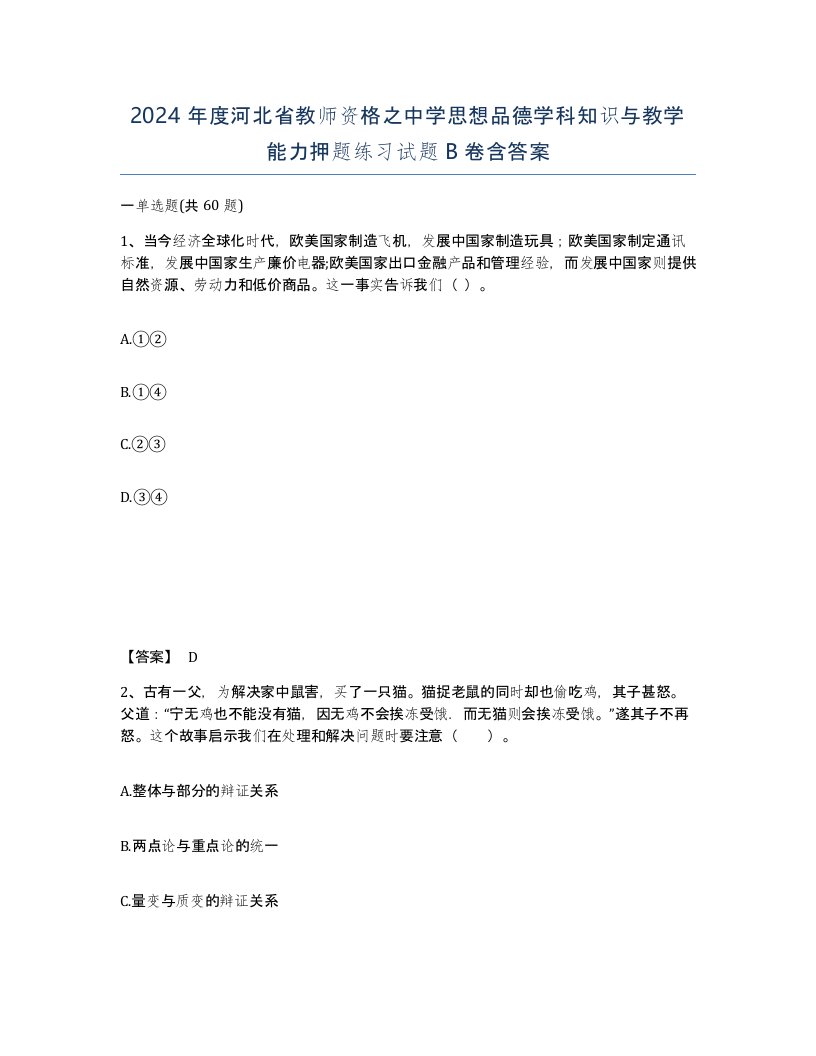 2024年度河北省教师资格之中学思想品德学科知识与教学能力押题练习试题B卷含答案