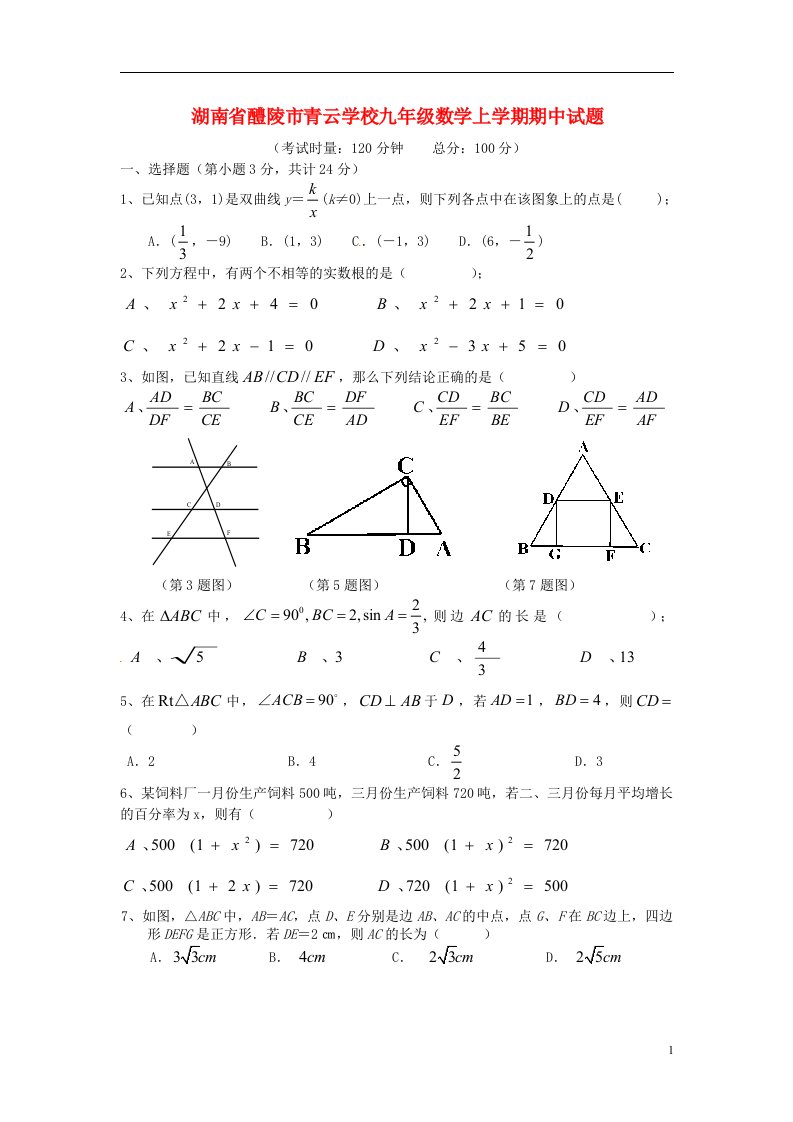 湖南省醴陵市青云学校九级数学上学期期中试题（无答案）