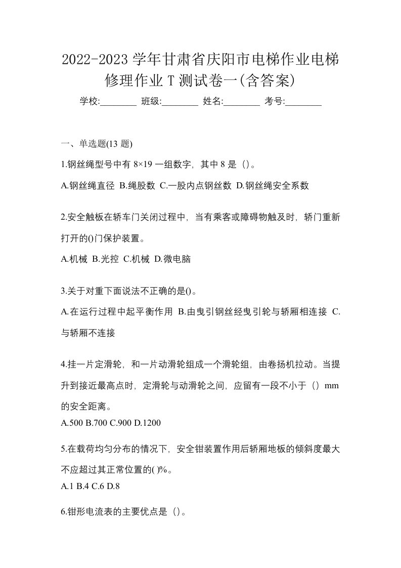 2022-2023学年甘肃省庆阳市电梯作业电梯修理作业T测试卷一含答案