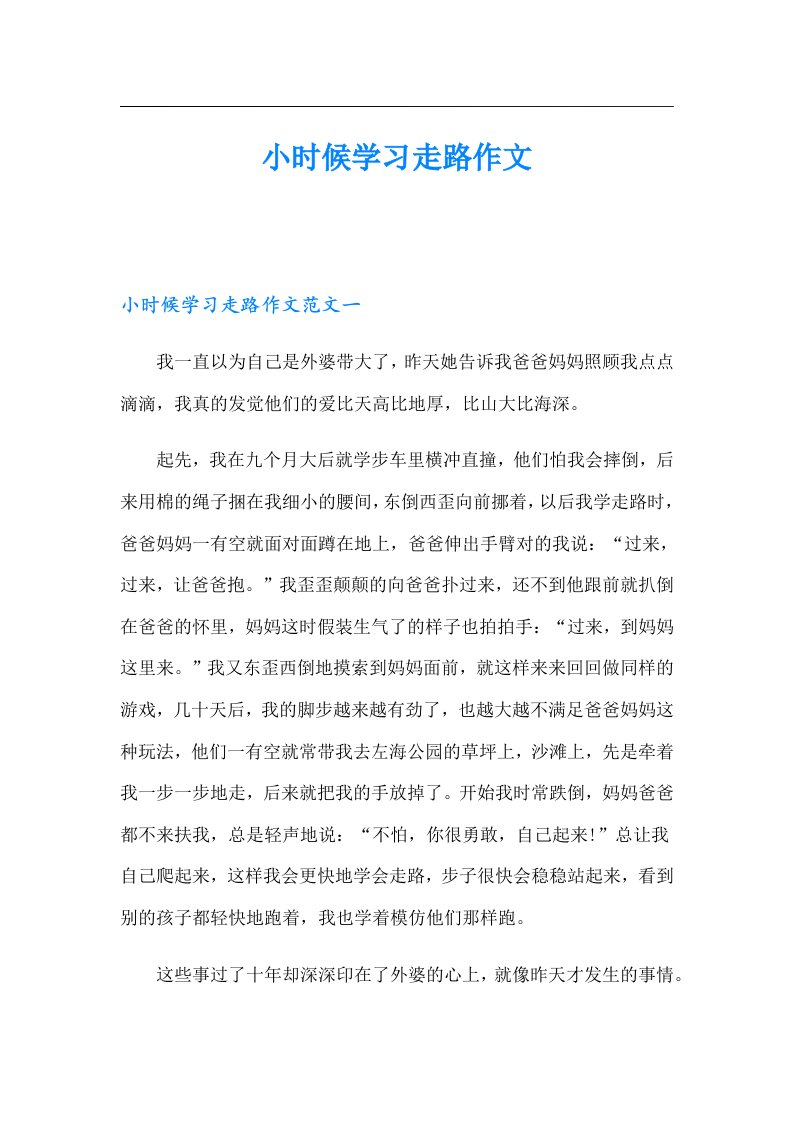 小时候学习走路作文