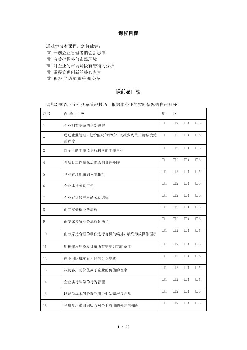 企业变革管理讲义