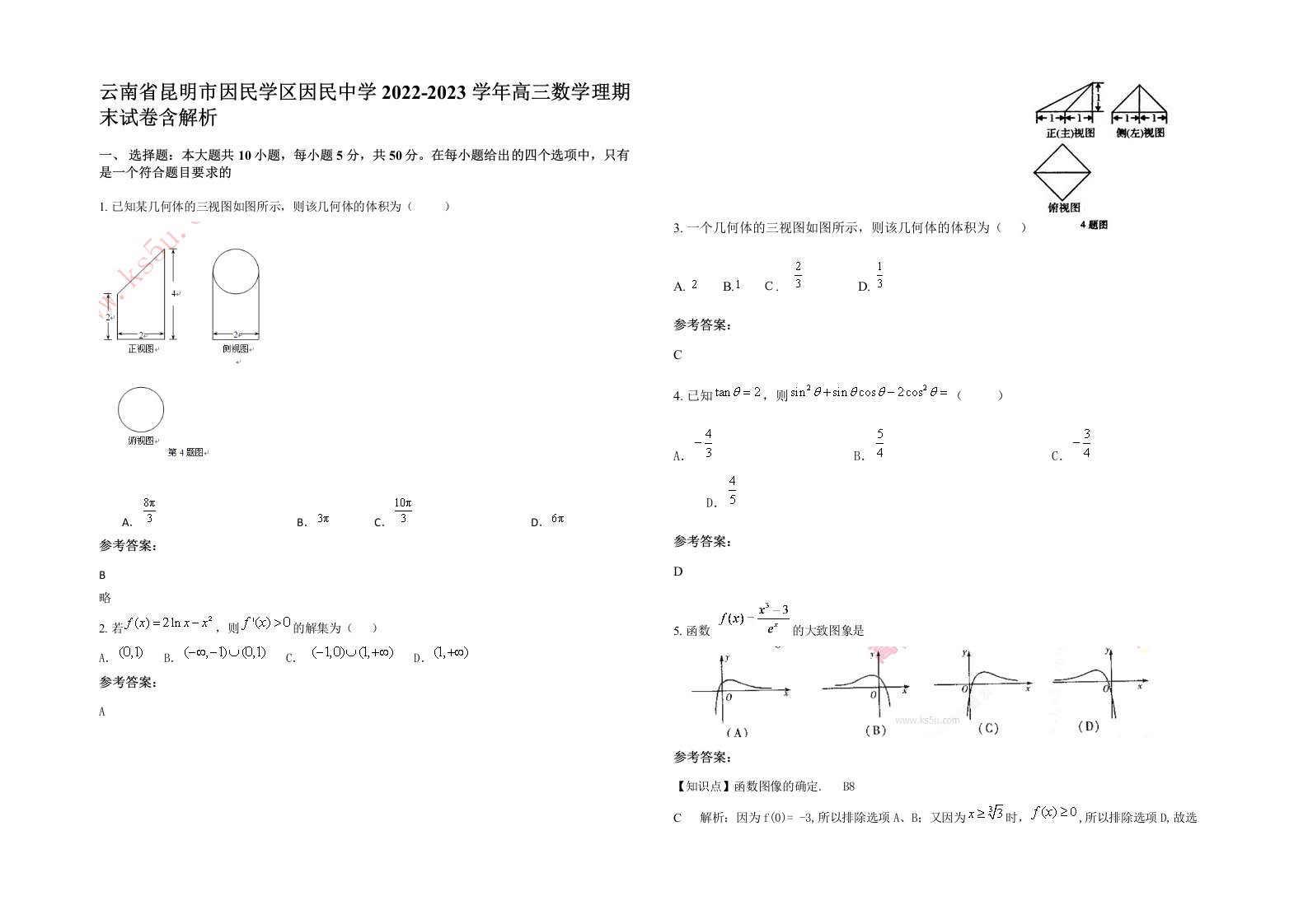 云南省昆明市因民学区因民中学2022-2023学年高三数学理期末试卷含解析