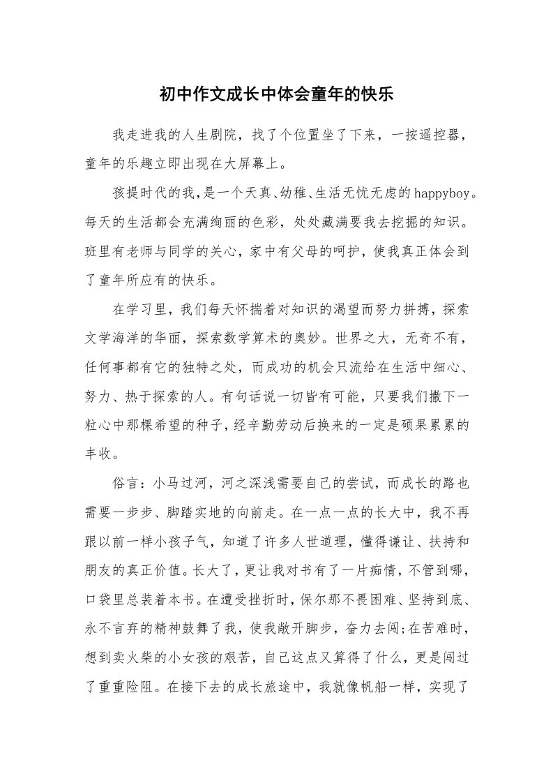 初中作文成长中体会童年的快乐