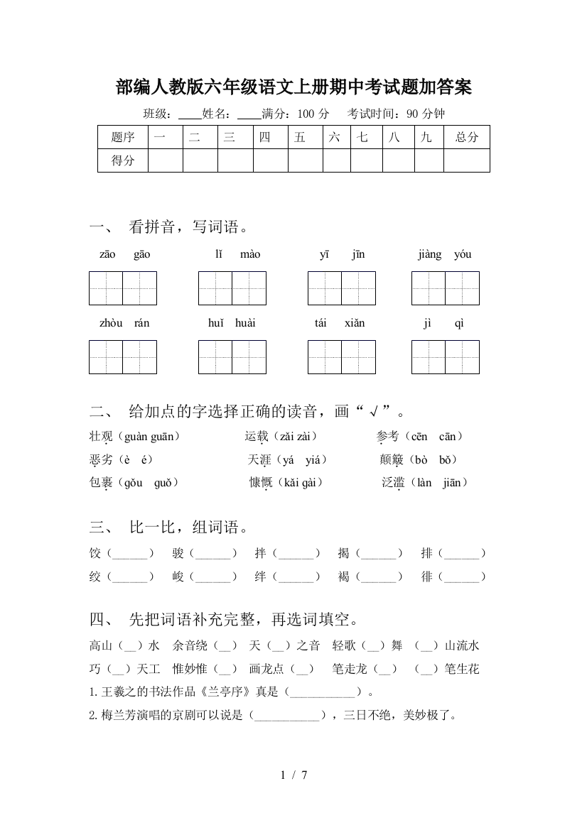 部编人教版六年级语文上册期中考试题加答案