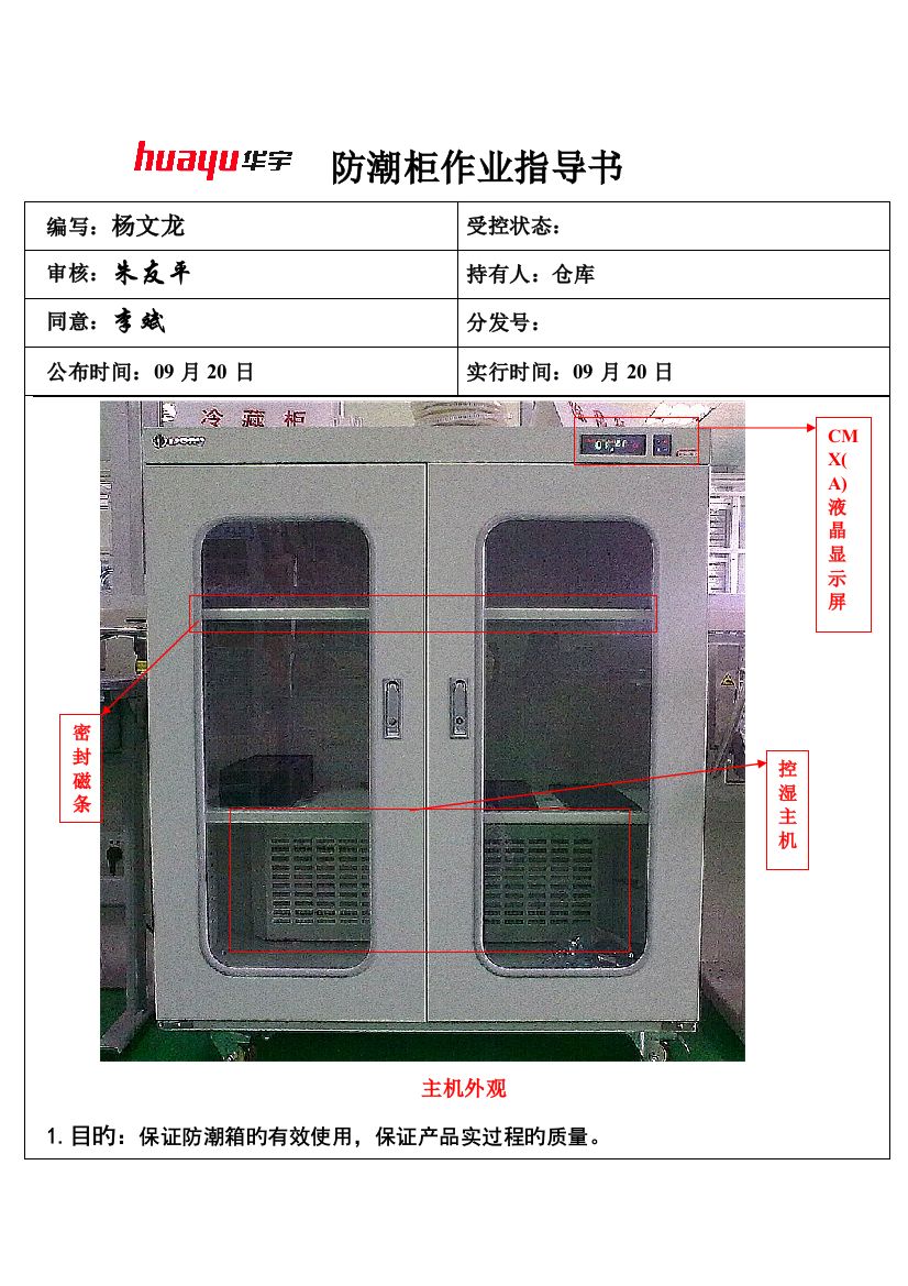 电子防潮柜作业指导书